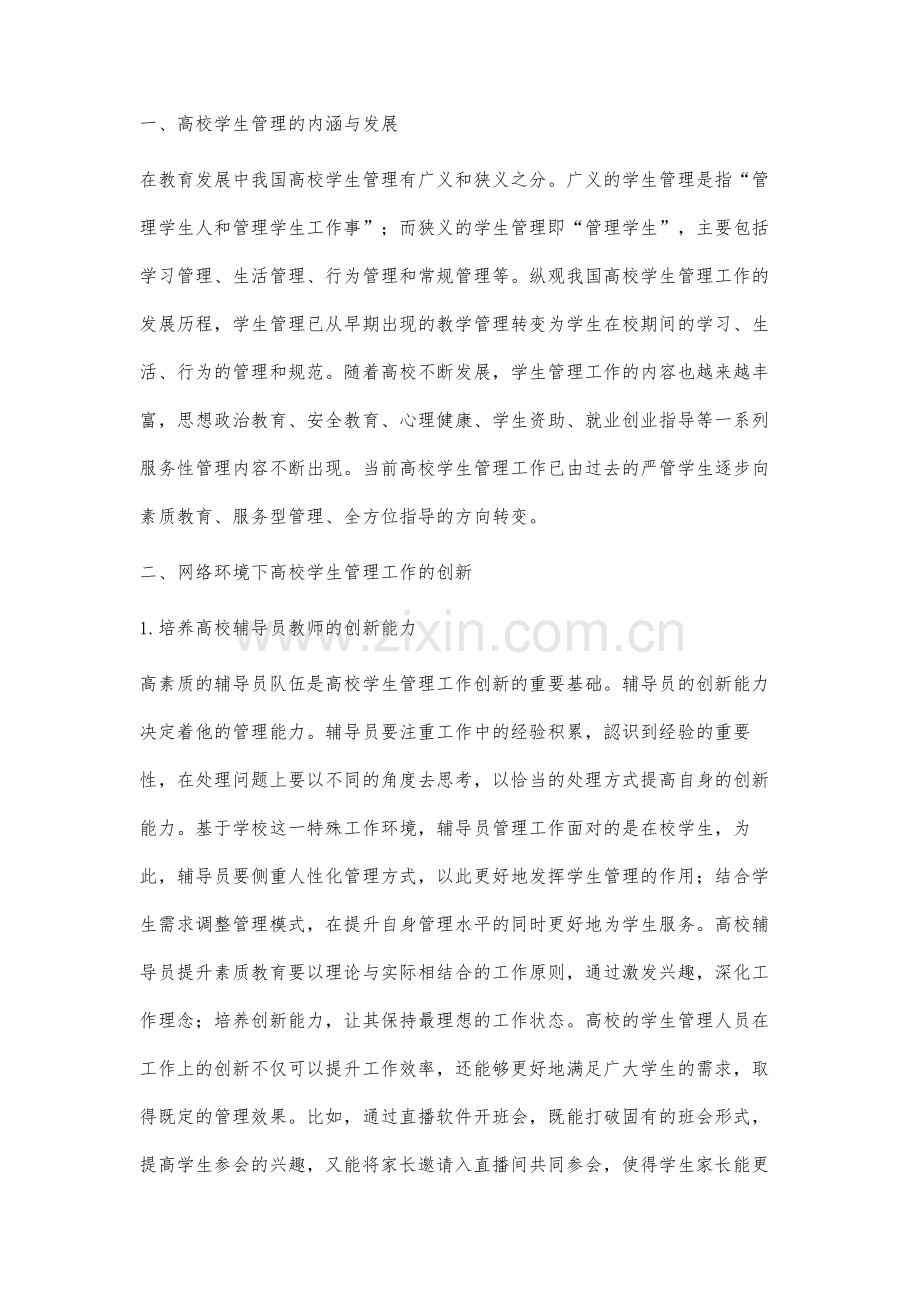 网络视域下高校学生管理工作创新研究.docx_第2页