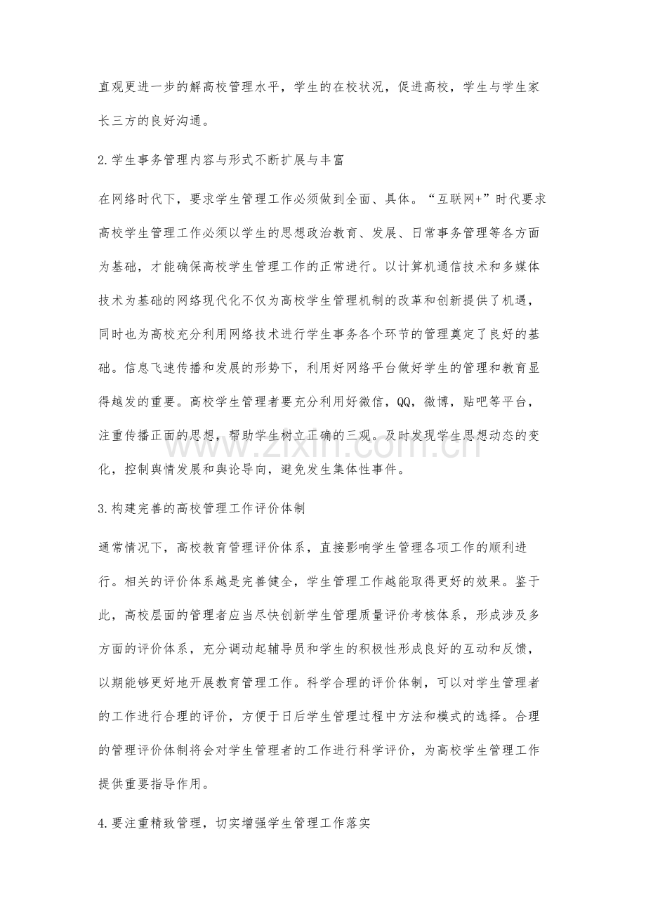 网络视域下高校学生管理工作创新研究.docx_第3页