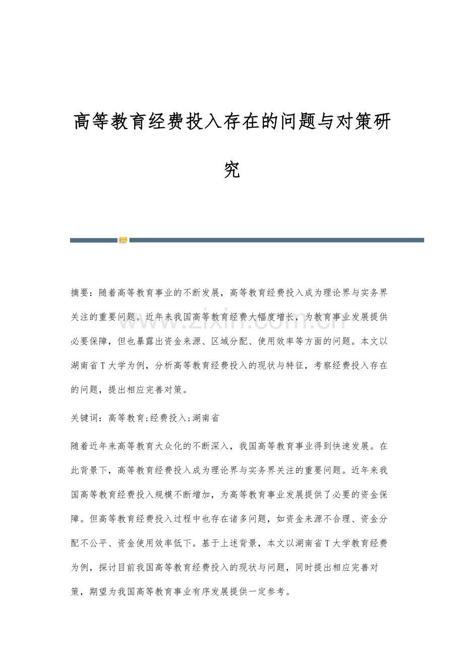 高等教育经费投入存在的问题与对策研究.docx_第1页