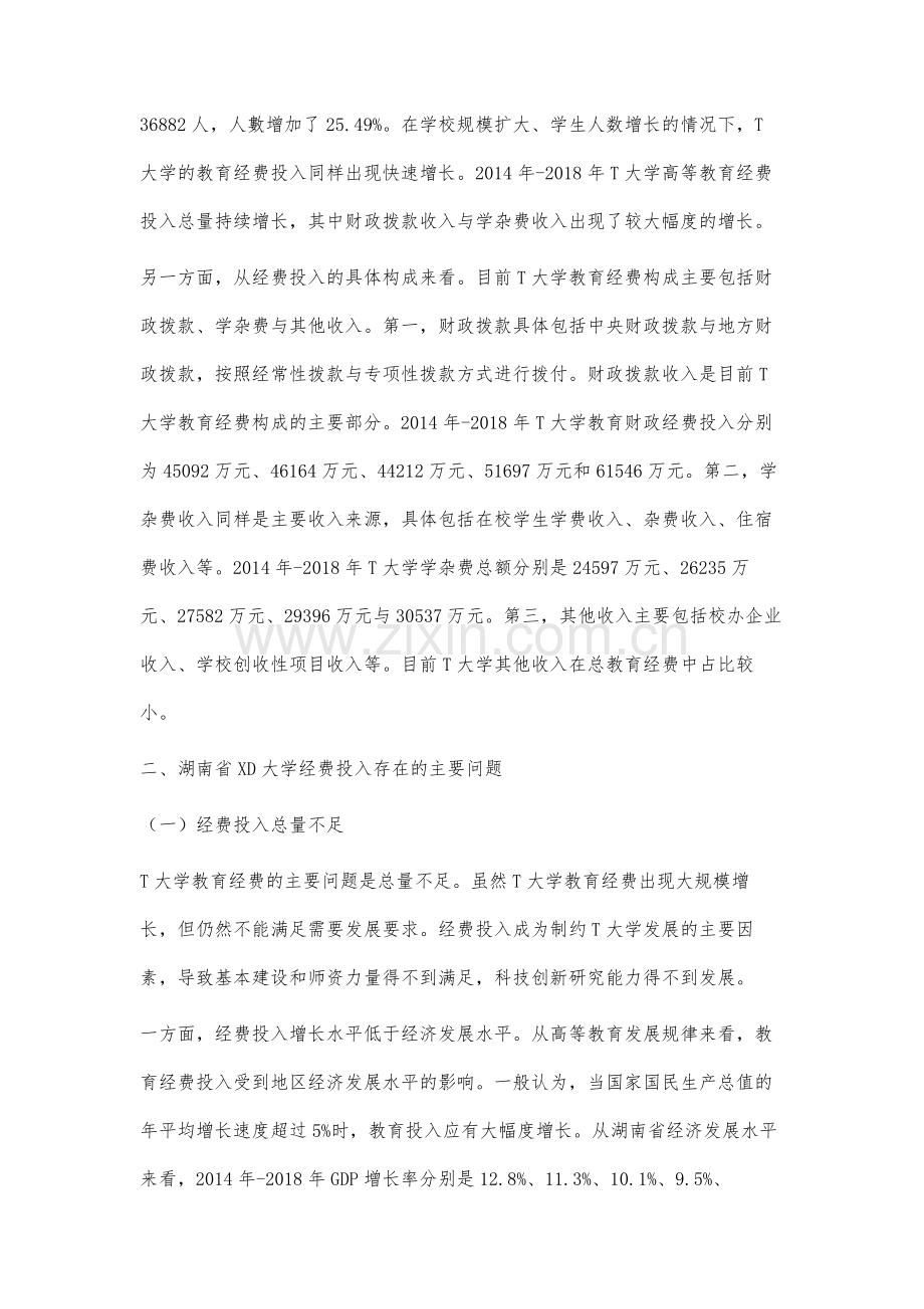 高等教育经费投入存在的问题与对策研究.docx_第3页