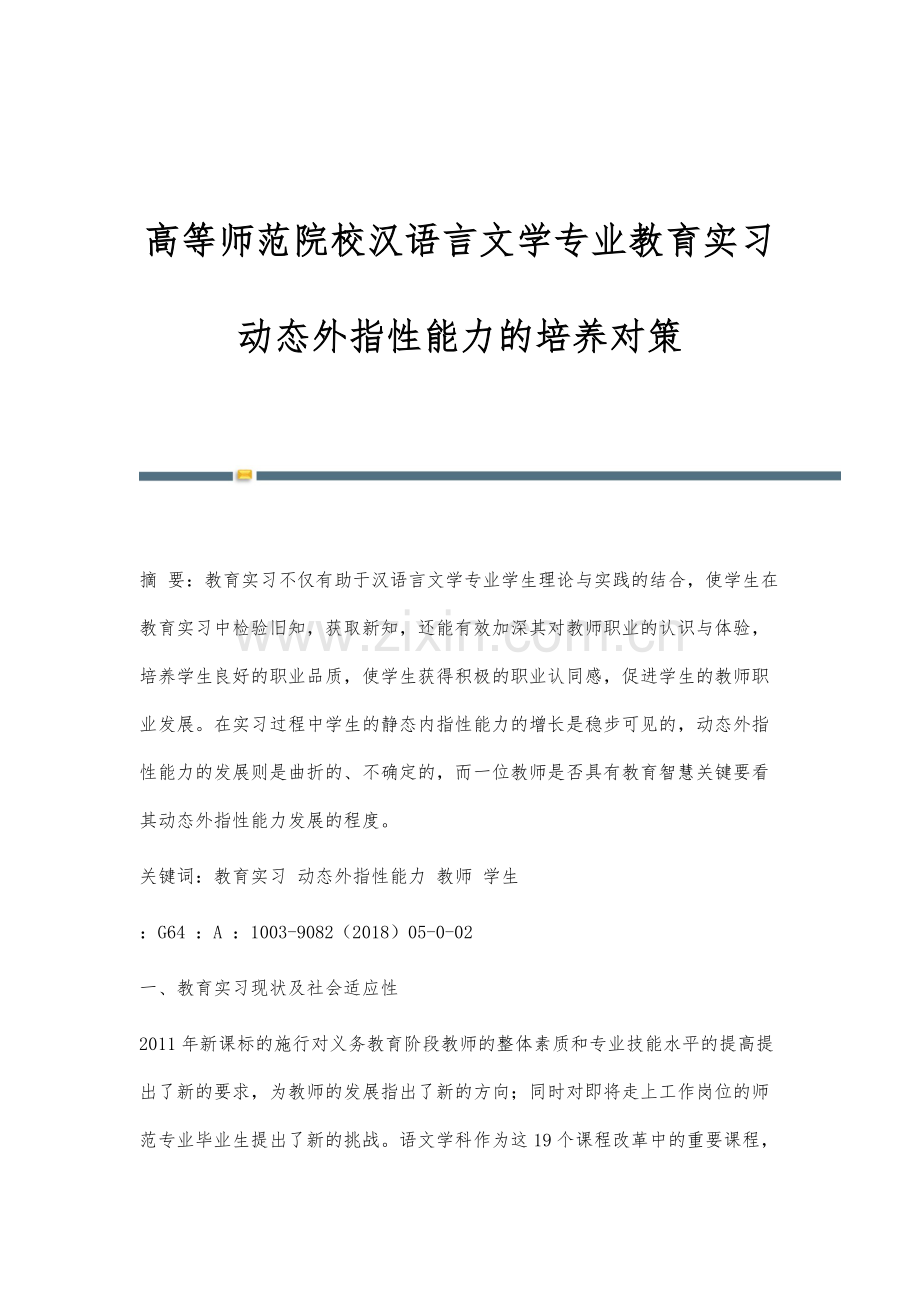 高等师范院校汉语言文学专业教育实习动态外指性能力的培养对策.docx_第1页