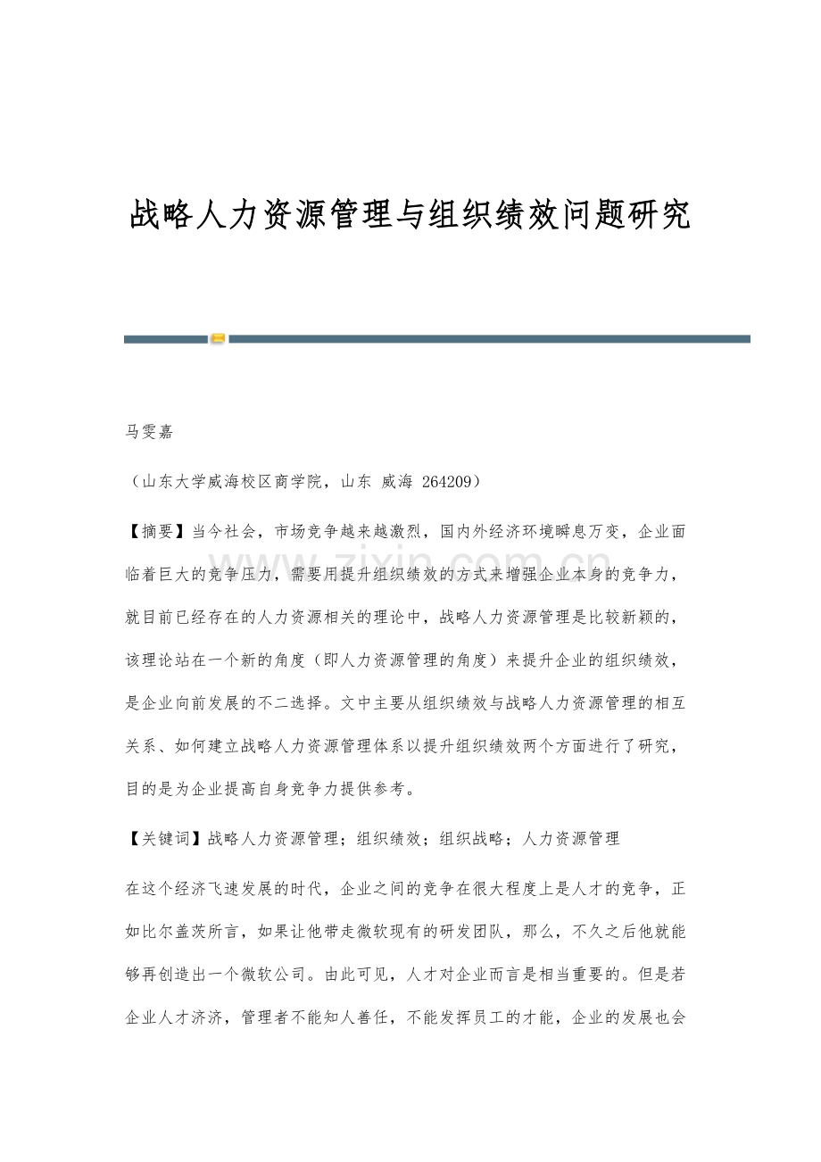 战略人力资源管理与组织绩效问题研究.docx_第1页