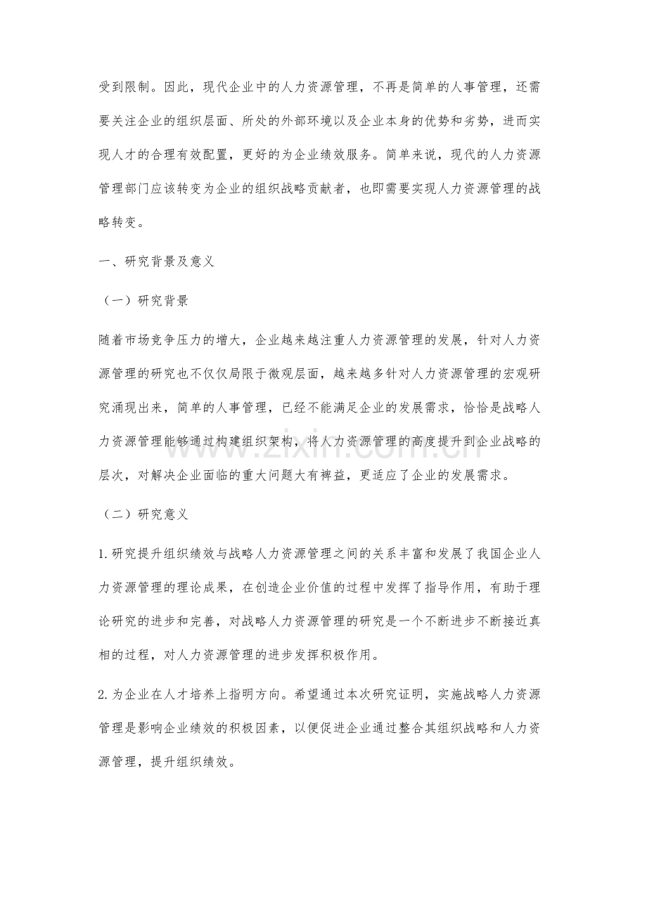 战略人力资源管理与组织绩效问题研究.docx_第2页