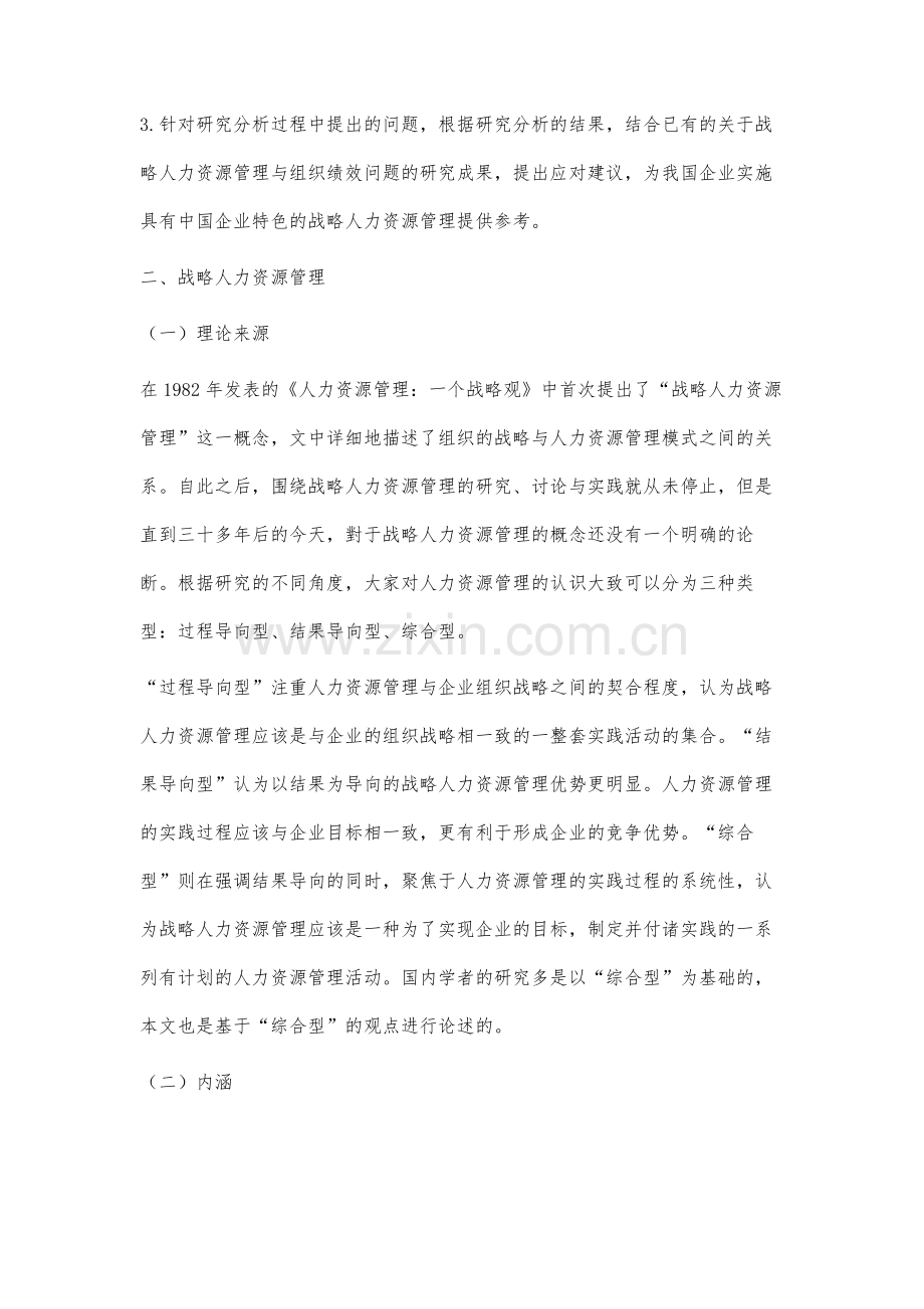 战略人力资源管理与组织绩效问题研究.docx_第3页