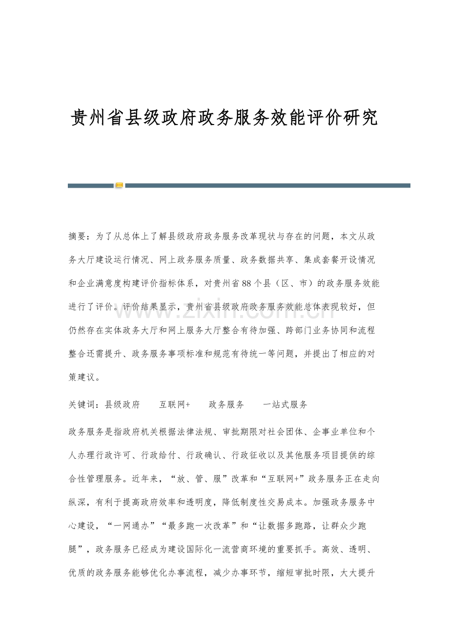 贵州省县级政府政务服务效能评价研究.docx_第1页