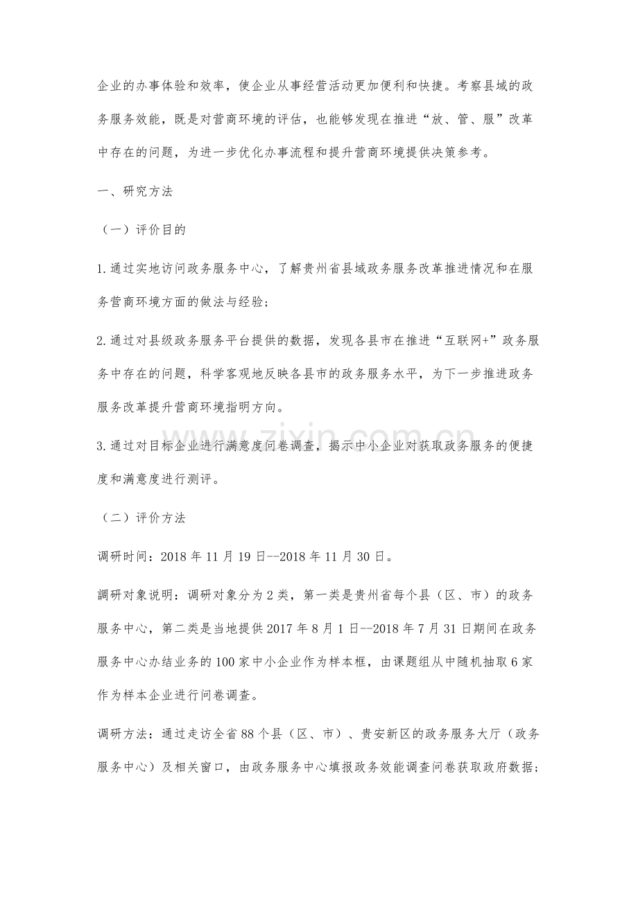 贵州省县级政府政务服务效能评价研究.docx_第2页