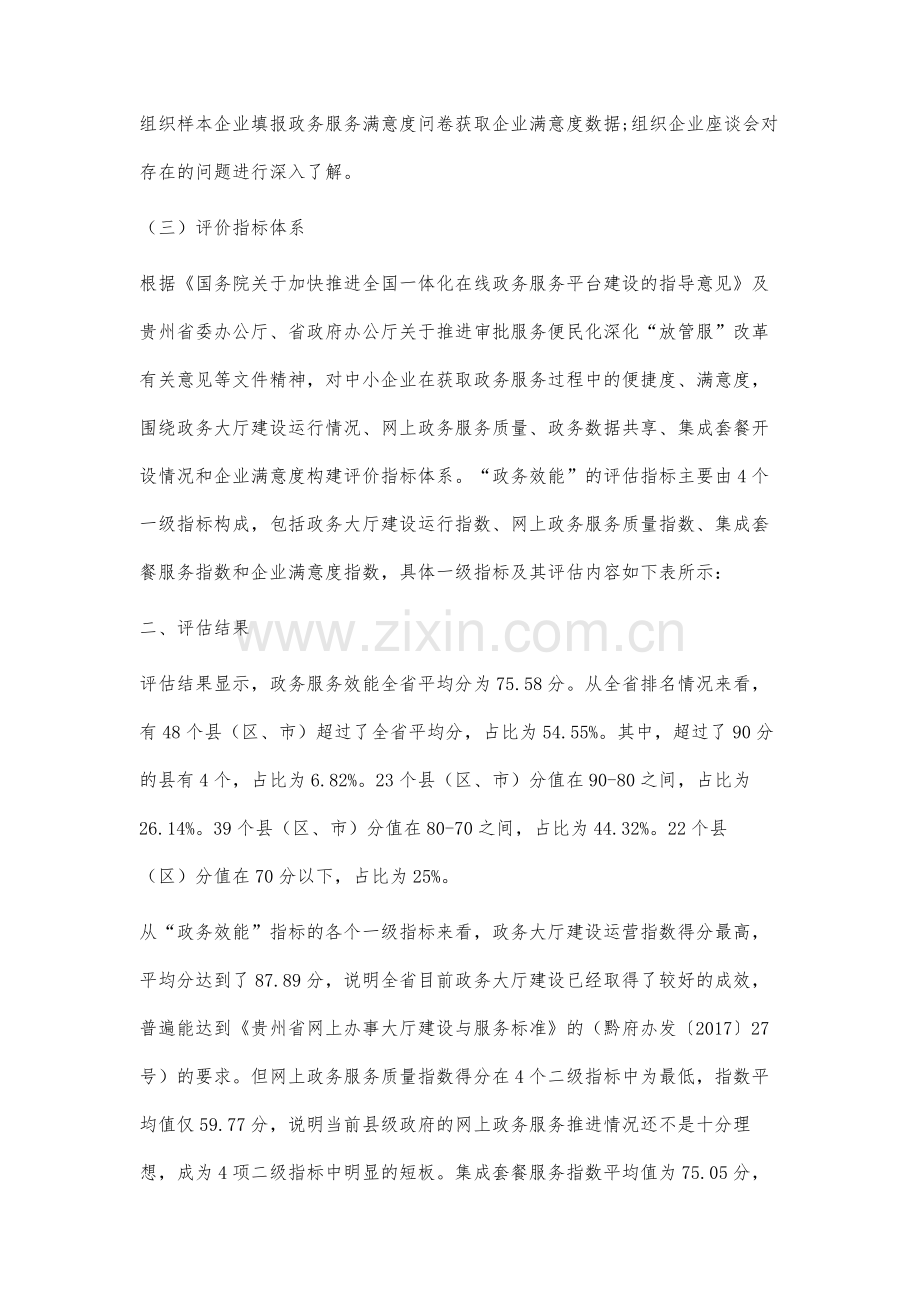 贵州省县级政府政务服务效能评价研究.docx_第3页