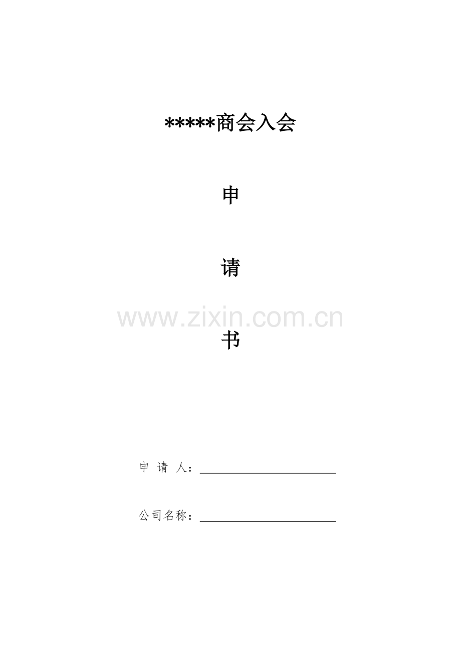 商会入会申请表.doc_第1页