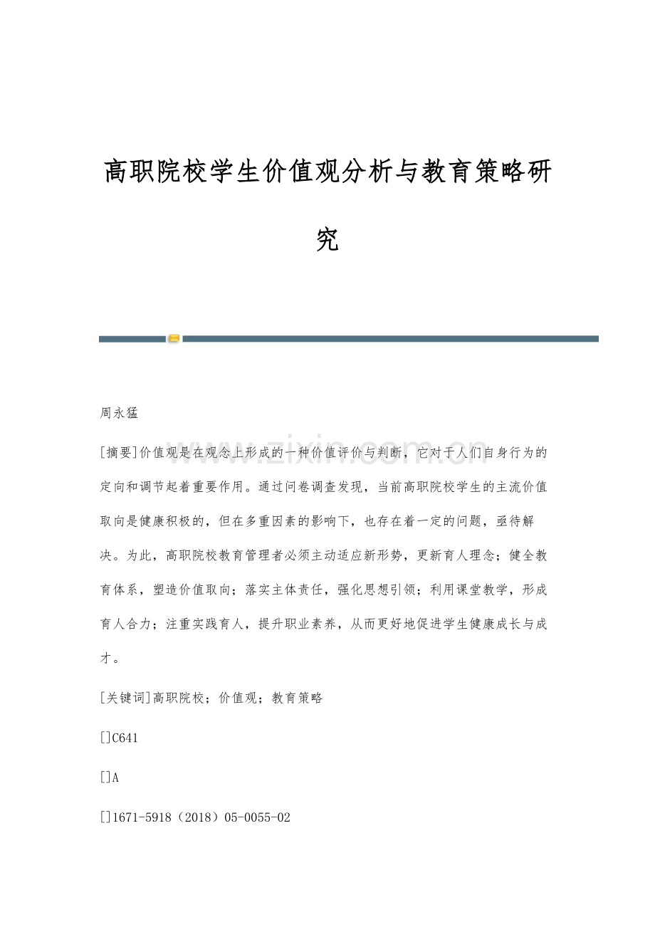 高职院校学生价值观分析与教育策略研究.docx_第1页