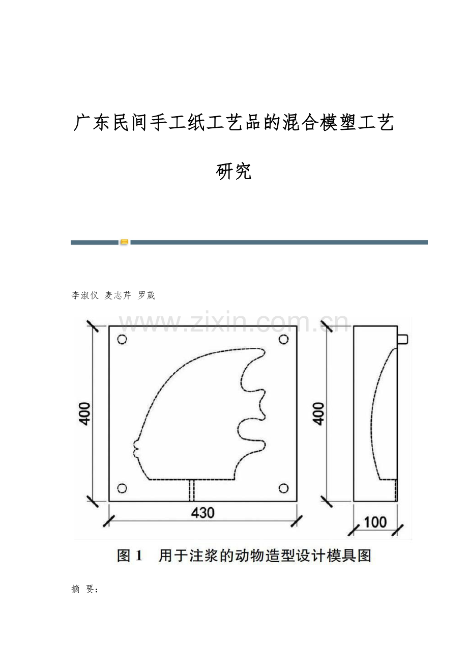 广东民间手工纸工艺品的混合模塑工艺研究.docx_第1页