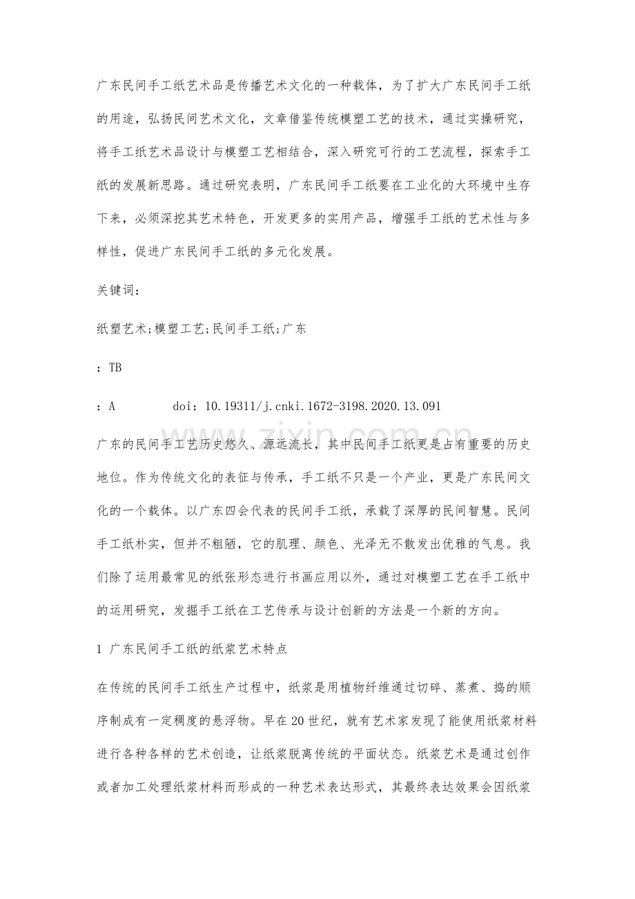 广东民间手工纸工艺品的混合模塑工艺研究.docx_第2页