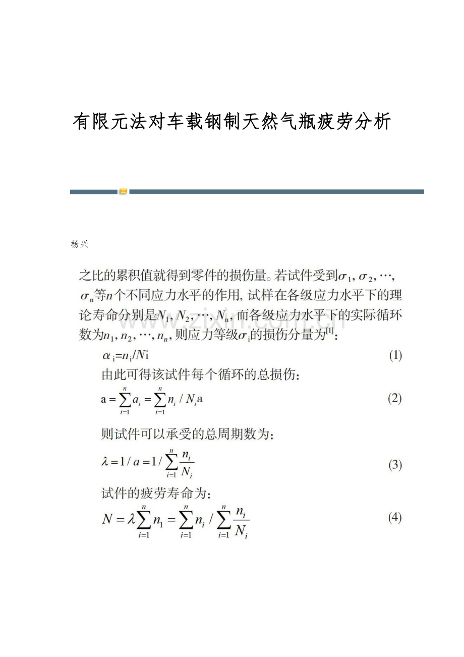 有限元法对车载钢制天然气瓶疲劳分析.docx_第1页