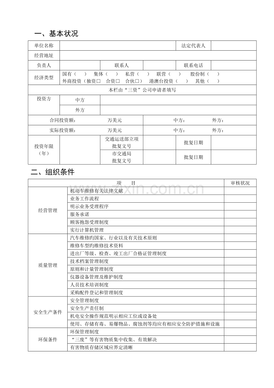 一、二类机动车维修企业开业条件审核表.doc_第2页