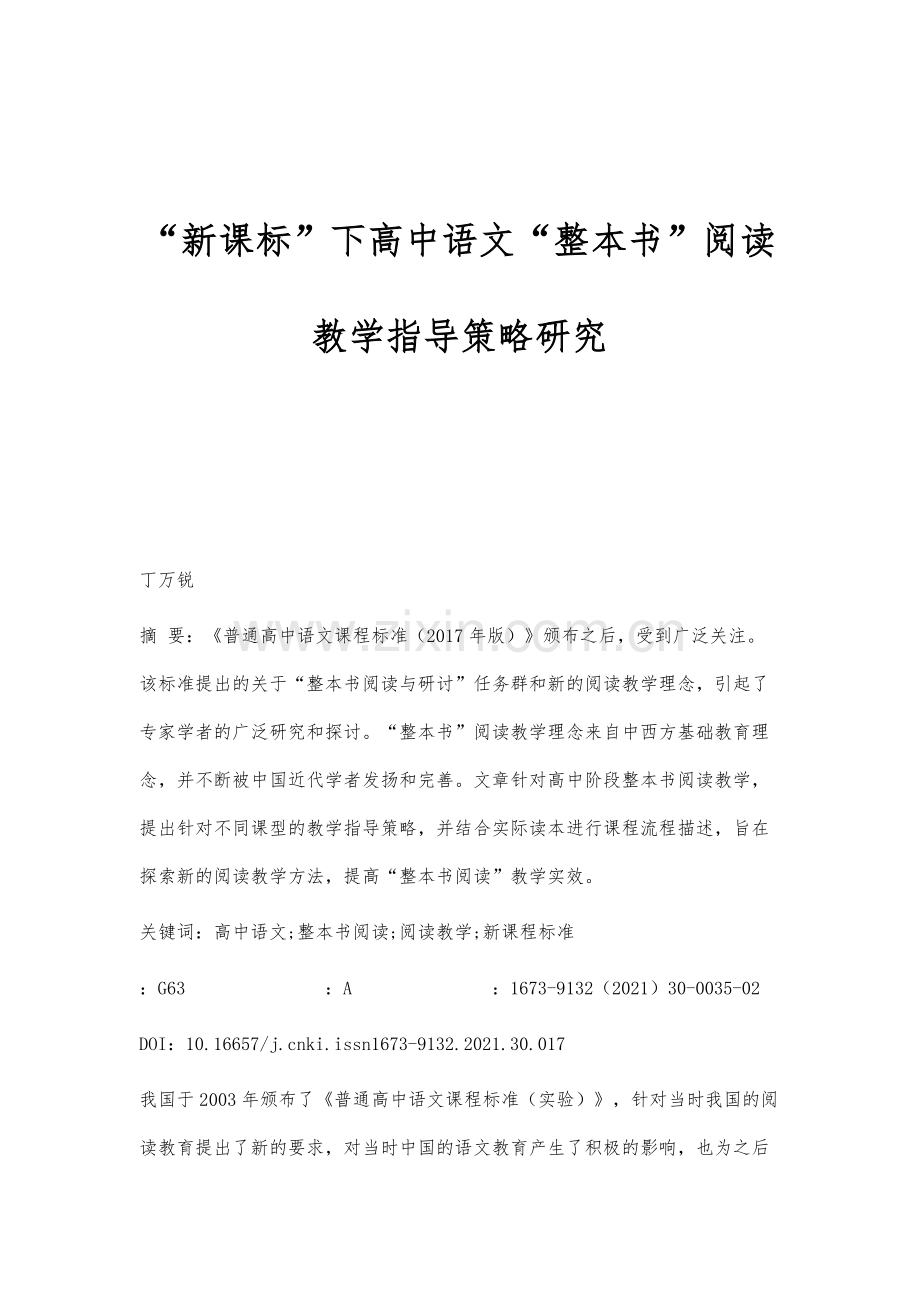 新课标下高中语文整本书阅读教学指导策略研究.docx_第1页