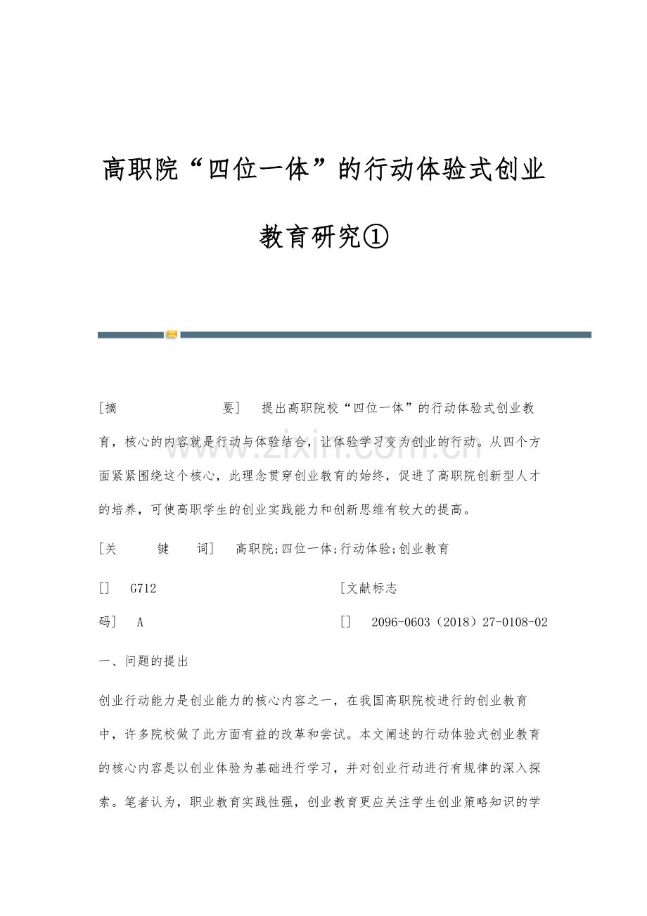 高职院四位一体的行动体验式创业教育研究①.docx_第1页