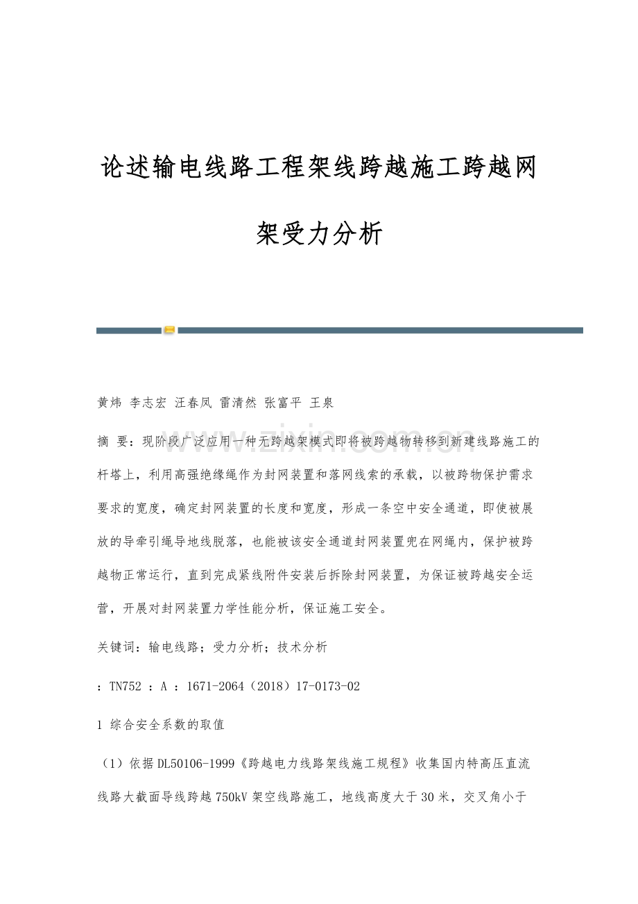 论述输电线路工程架线跨越施工跨越网架受力分析.docx_第1页