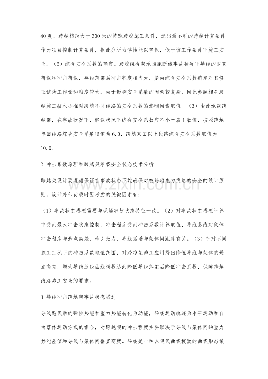 论述输电线路工程架线跨越施工跨越网架受力分析.docx_第2页