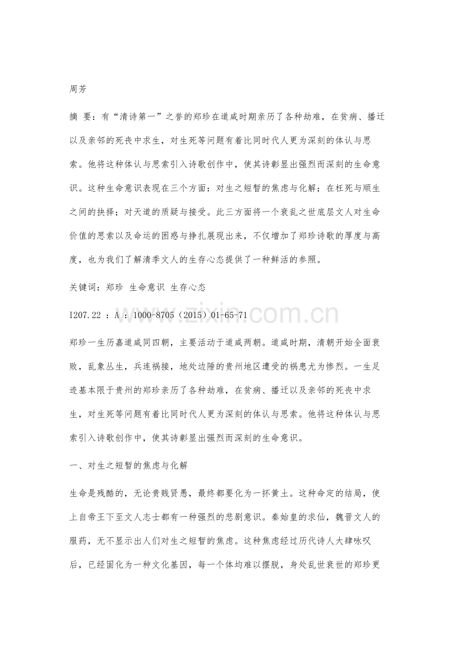 论郑珍诗歌的生命意识.docx_第2页