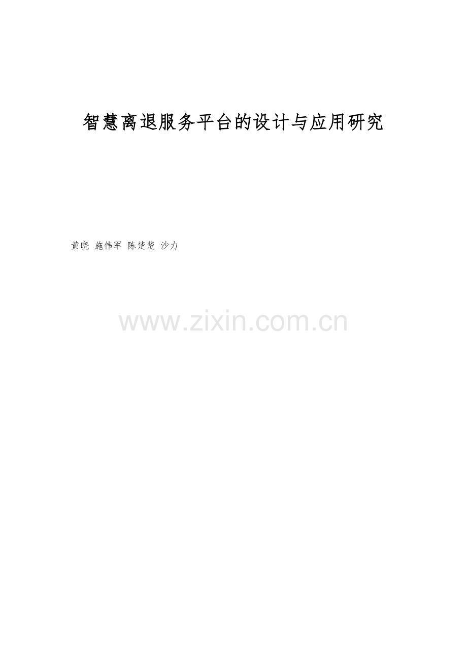 智慧离退服务平台的设计与应用研究.docx_第1页