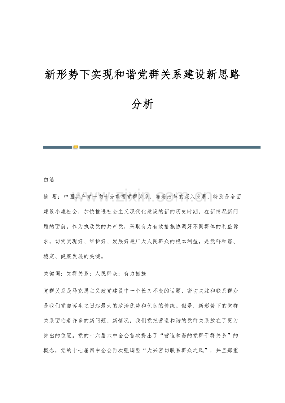 新形势下实现和谐党群关系建设新思路分析.docx_第1页