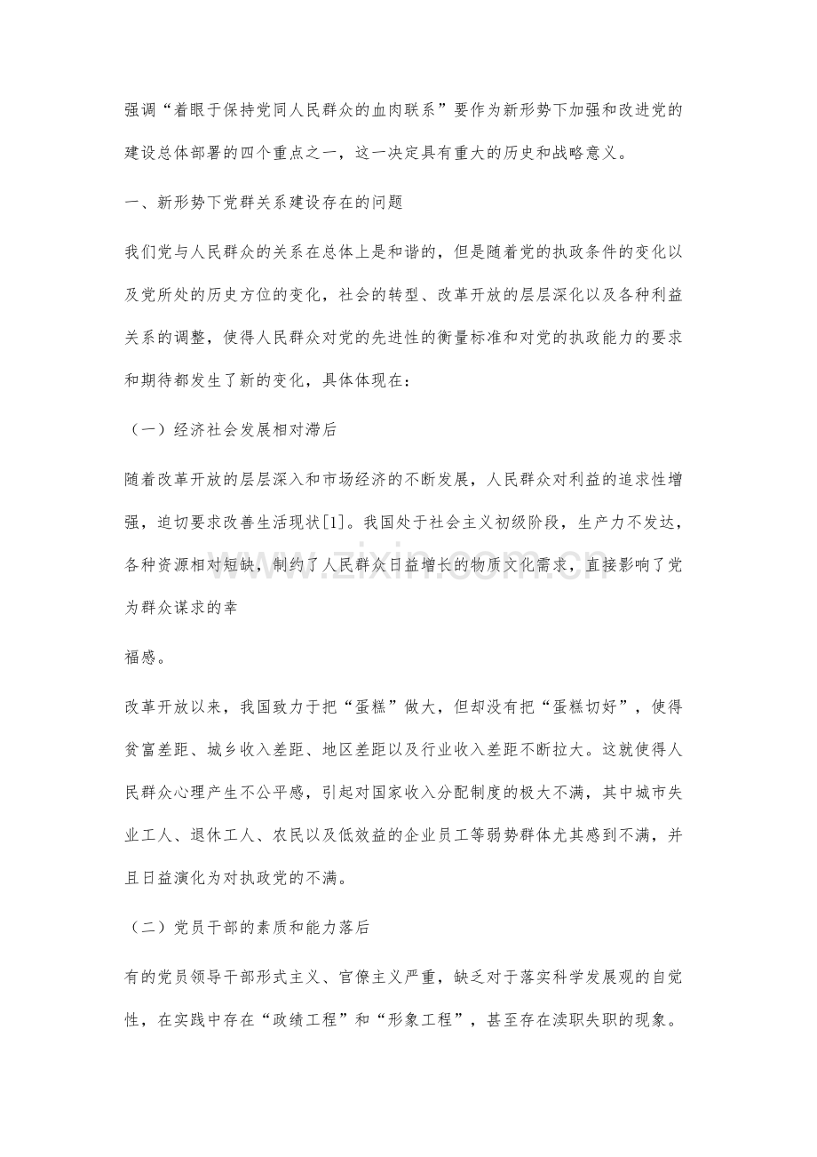 新形势下实现和谐党群关系建设新思路分析.docx_第2页