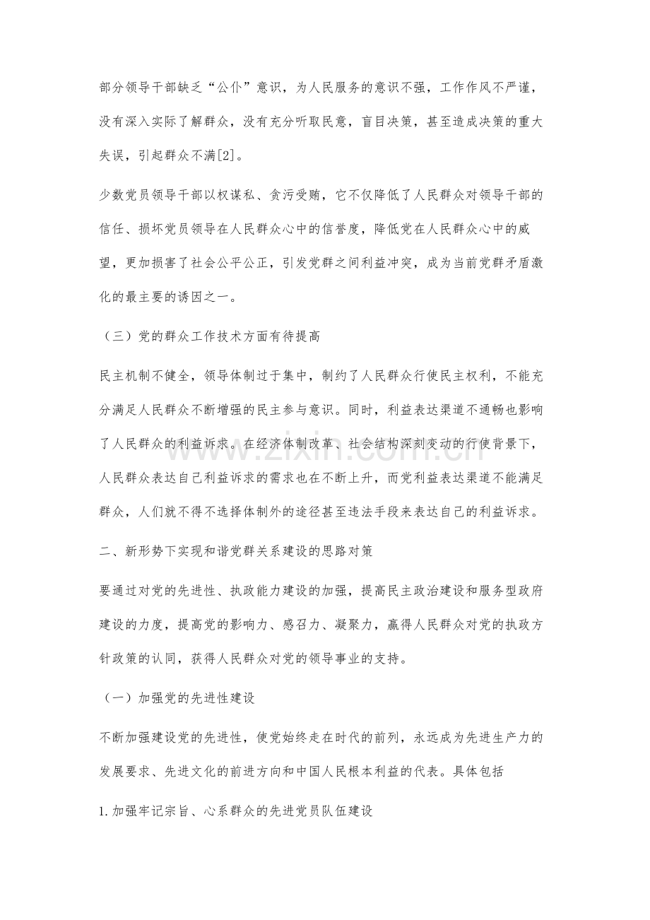 新形势下实现和谐党群关系建设新思路分析.docx_第3页