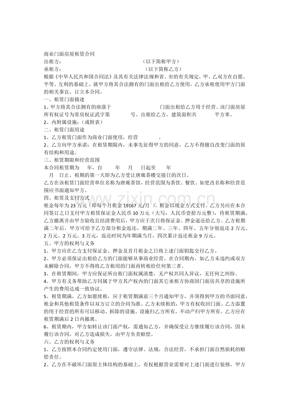 商业门面房屋租赁合同.docx_第1页