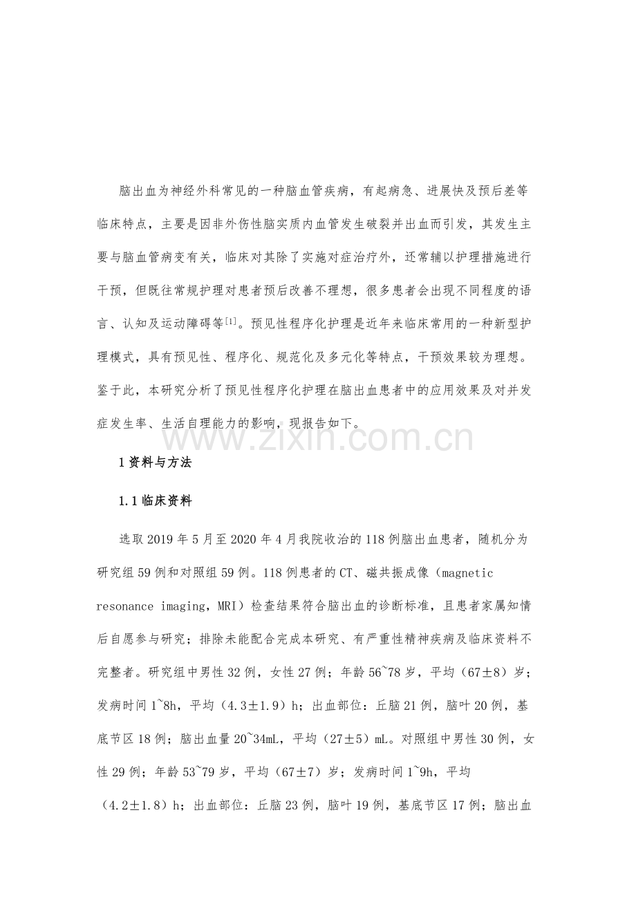 预见性护理程序用于脑出血病人中的效果探讨.docx_第2页