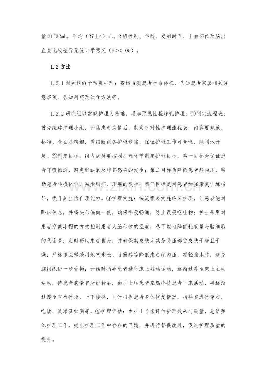 预见性护理程序用于脑出血病人中的效果探讨.docx_第3页