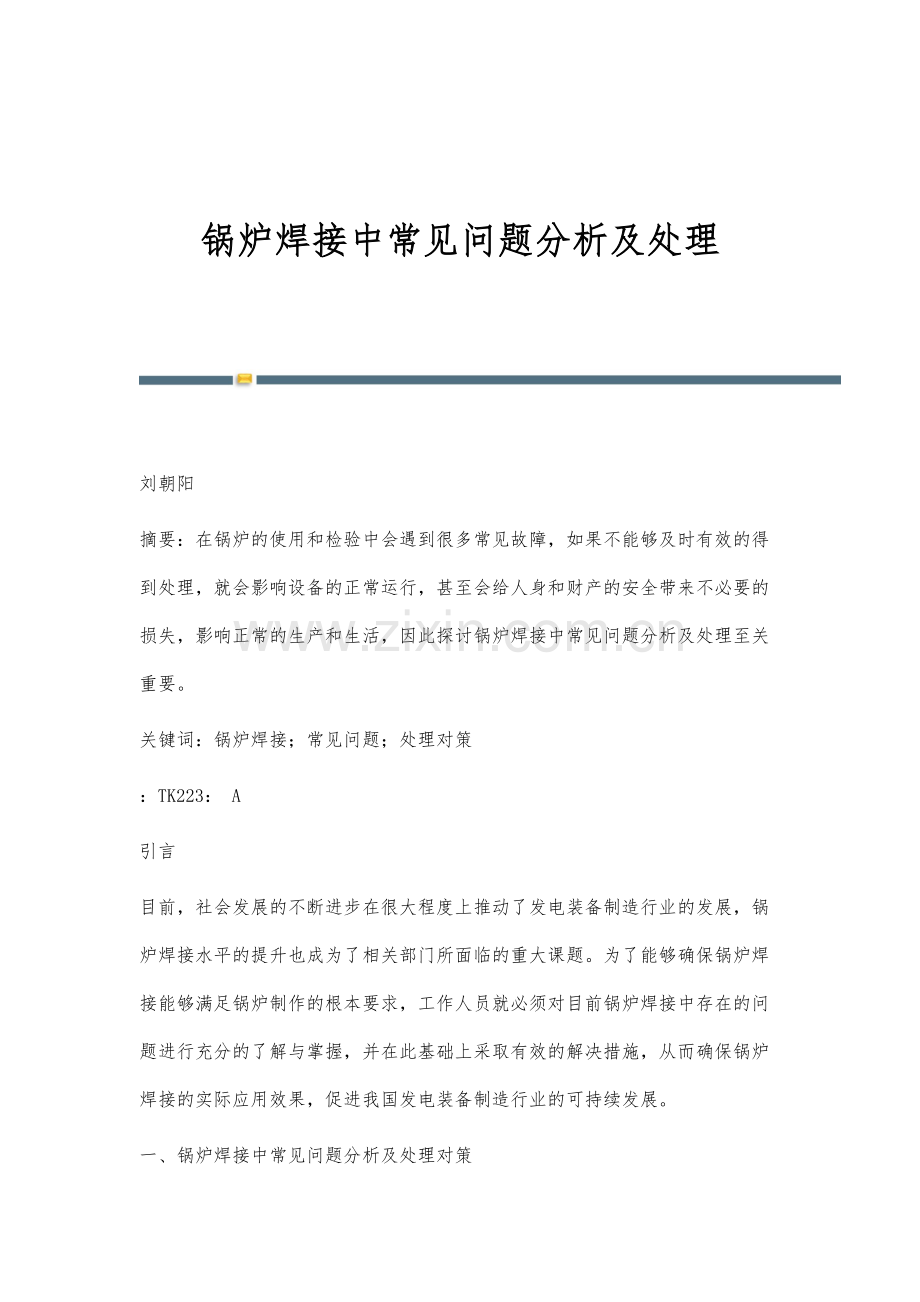 锅炉焊接中常见问题分析及处理.docx_第1页