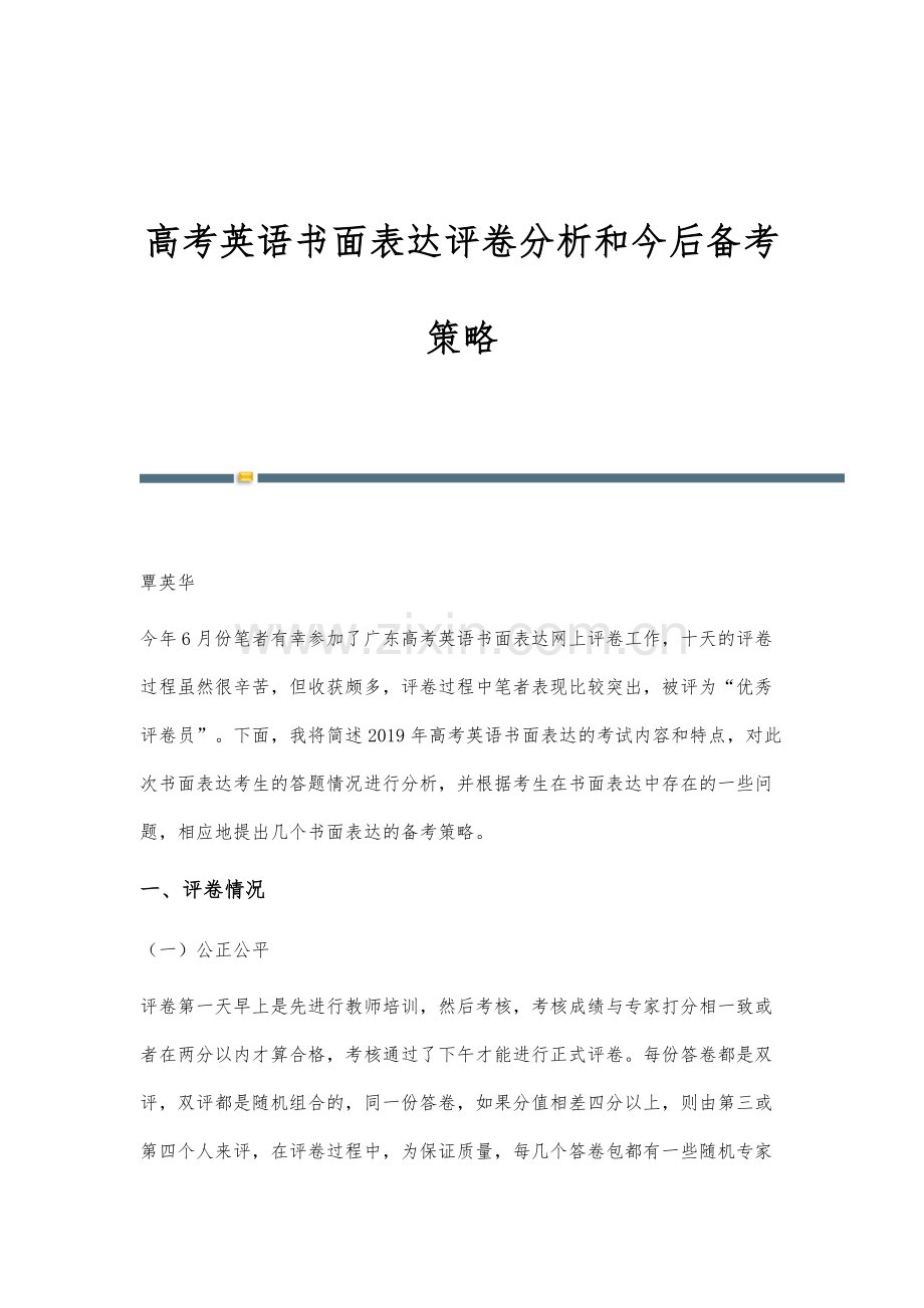 高考英语书面表达评卷分析和今后备考策略.docx_第1页