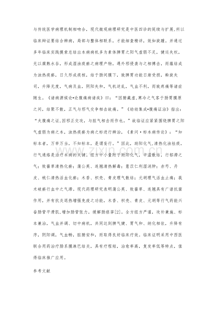 中西医结合治疗肠系膜淋巴结炎疗效观察.docx_第3页