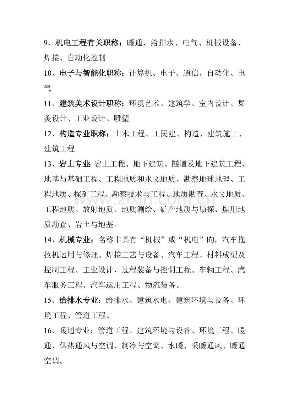 建筑业企业资质中职称相关专业列表--08-31.doc_第2页