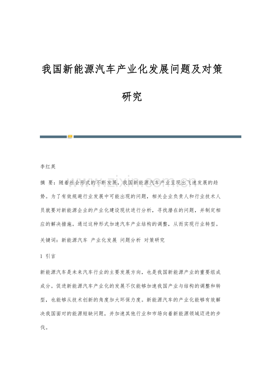 我国新能源汽车产业化发展问题及对策研究.docx_第1页