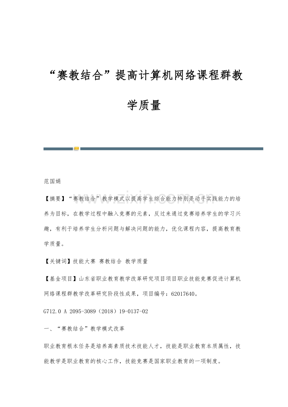 赛教结合提高计算机网络课程群教学质量.docx_第1页