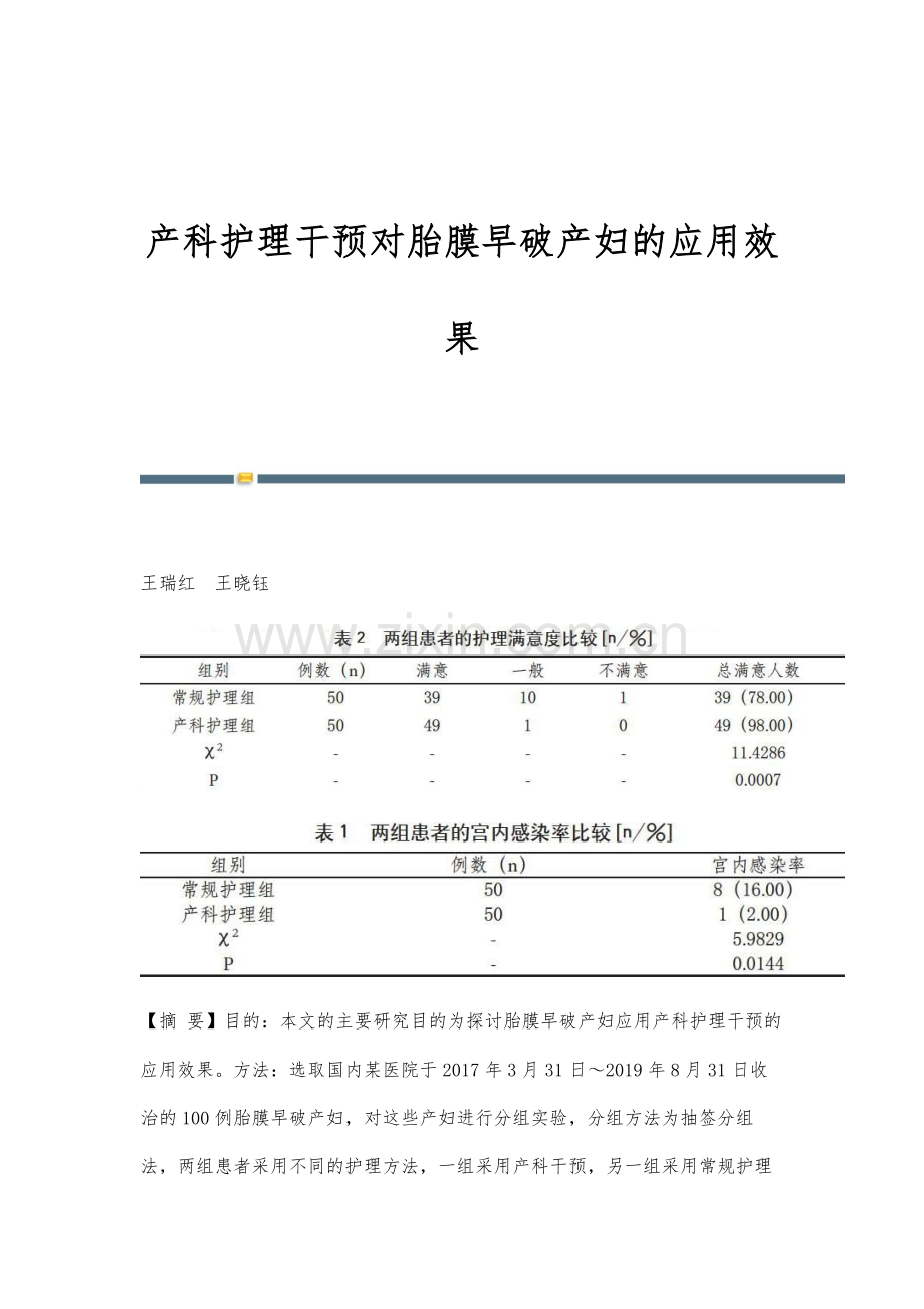 产科护理干预对胎膜早破产妇的应用效果.docx_第1页