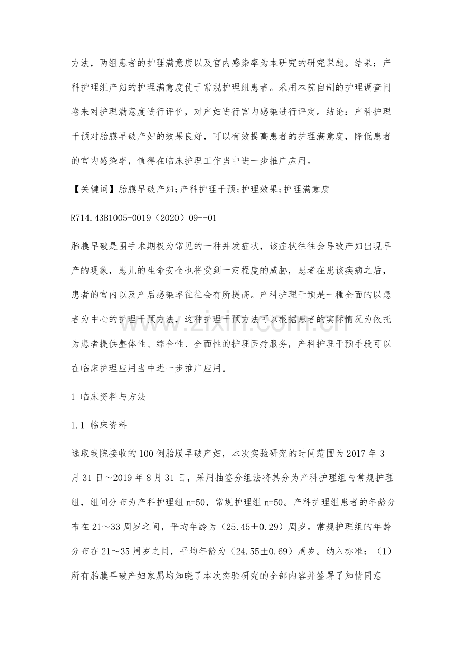 产科护理干预对胎膜早破产妇的应用效果.docx_第2页