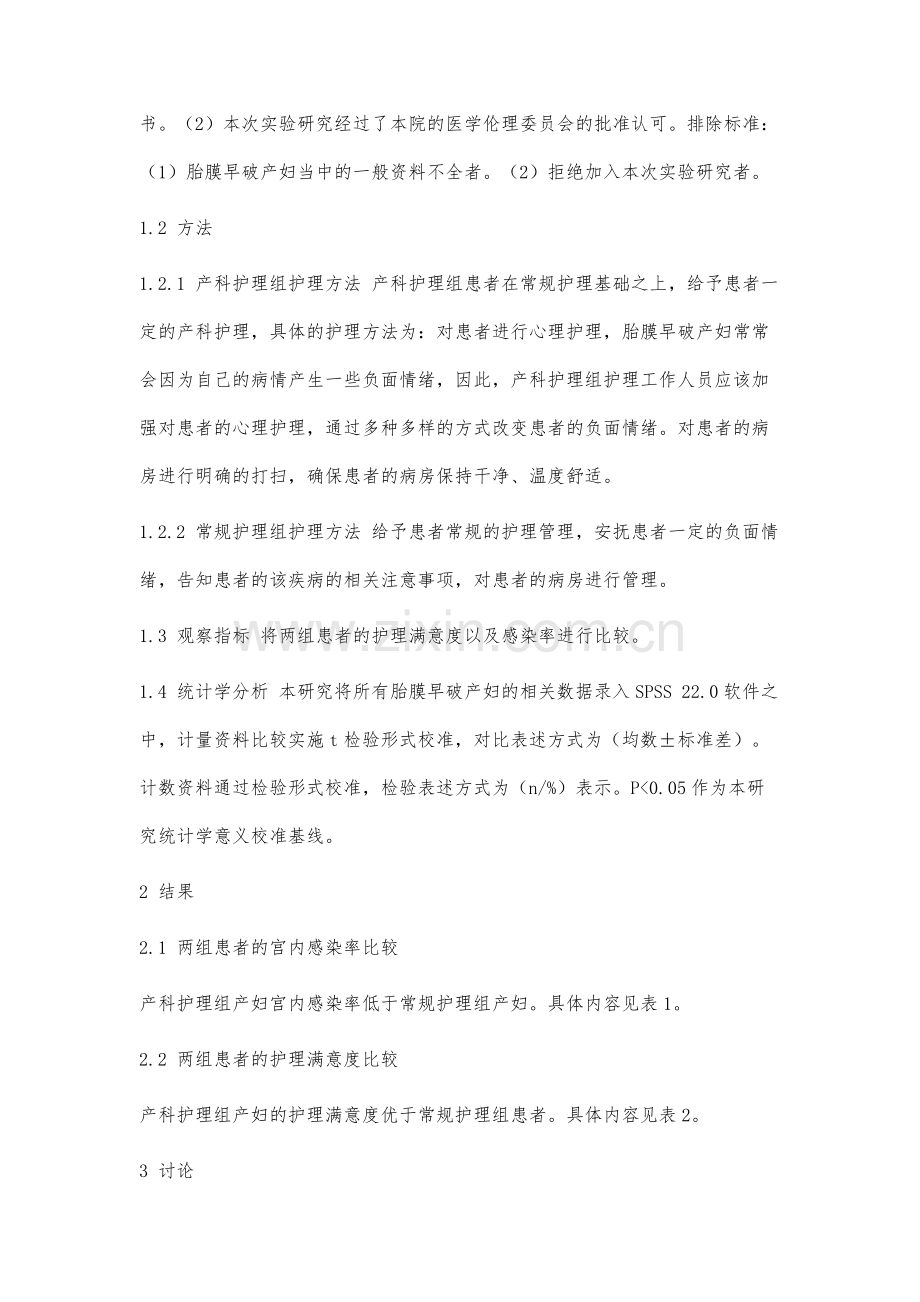 产科护理干预对胎膜早破产妇的应用效果.docx_第3页