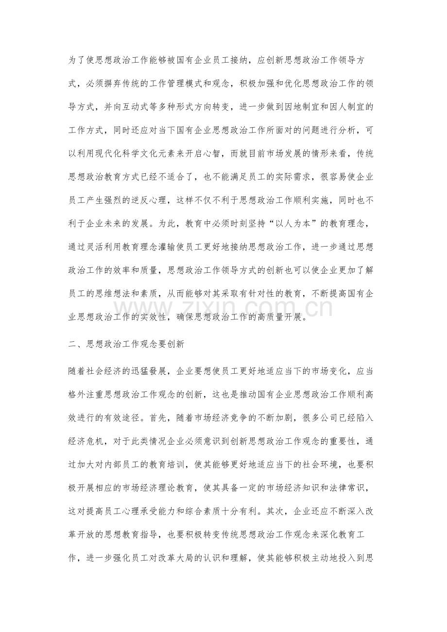 新时期国企思想政治工作的创新方式研究.docx_第2页