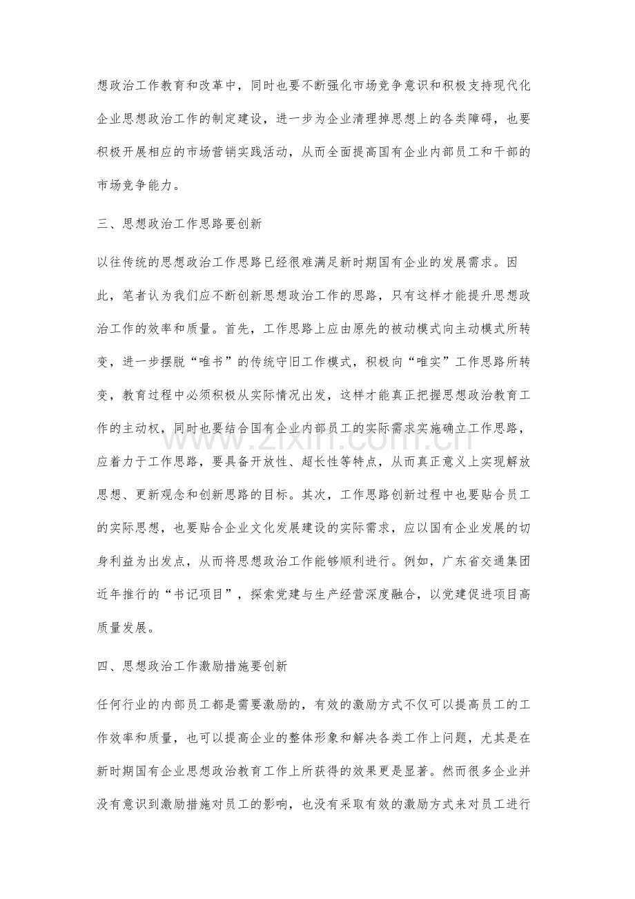 新时期国企思想政治工作的创新方式研究.docx_第3页