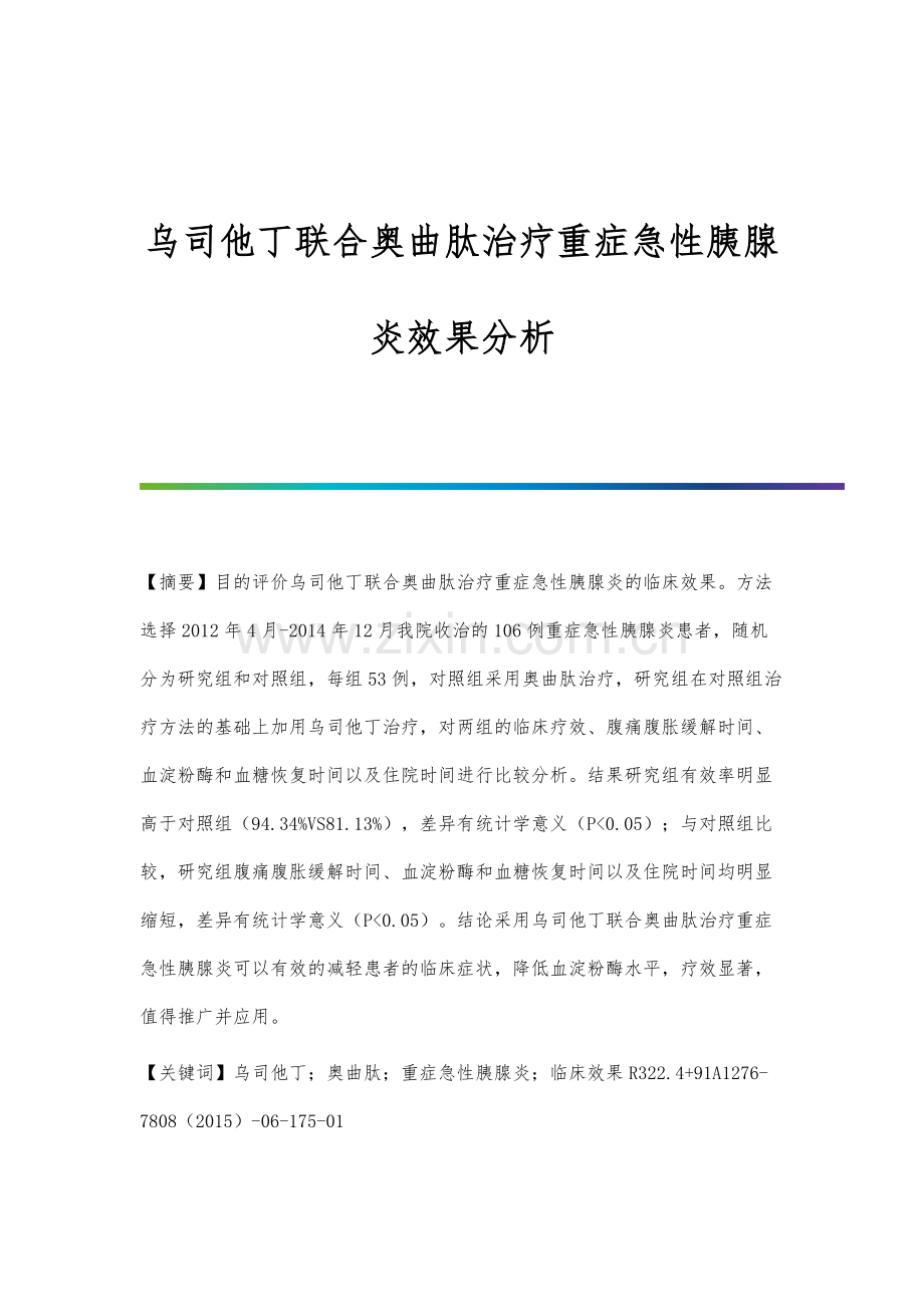 乌司他丁联合奥曲肽治疗重症急性胰腺炎效果分析.docx_第1页