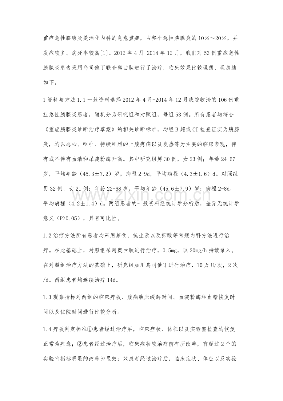 乌司他丁联合奥曲肽治疗重症急性胰腺炎效果分析.docx_第2页