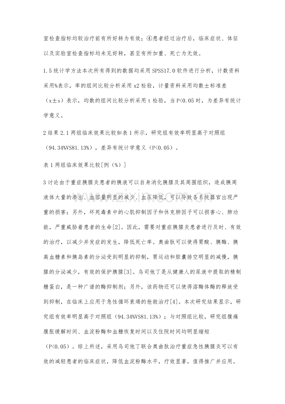 乌司他丁联合奥曲肽治疗重症急性胰腺炎效果分析.docx_第3页