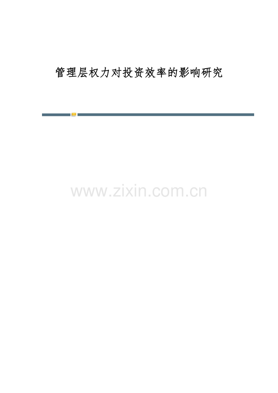 管理层权力对投资效率的影响研究.docx_第1页