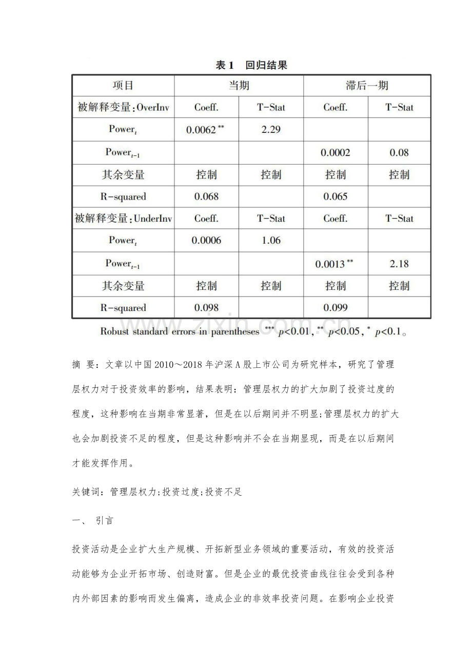 管理层权力对投资效率的影响研究.docx_第3页