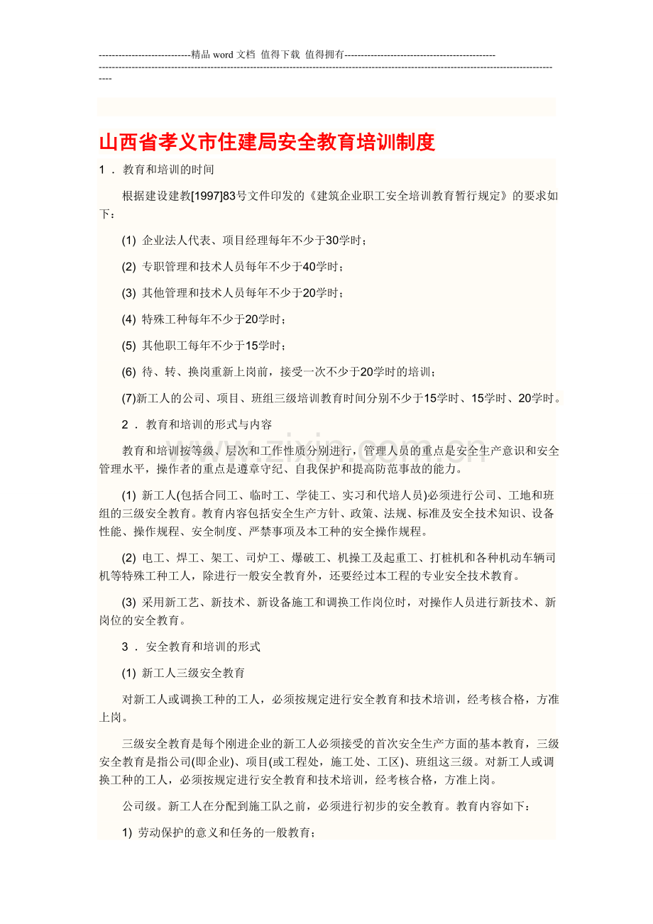 山西省孝义市住、建局安全教育培训制度.doc_第1页