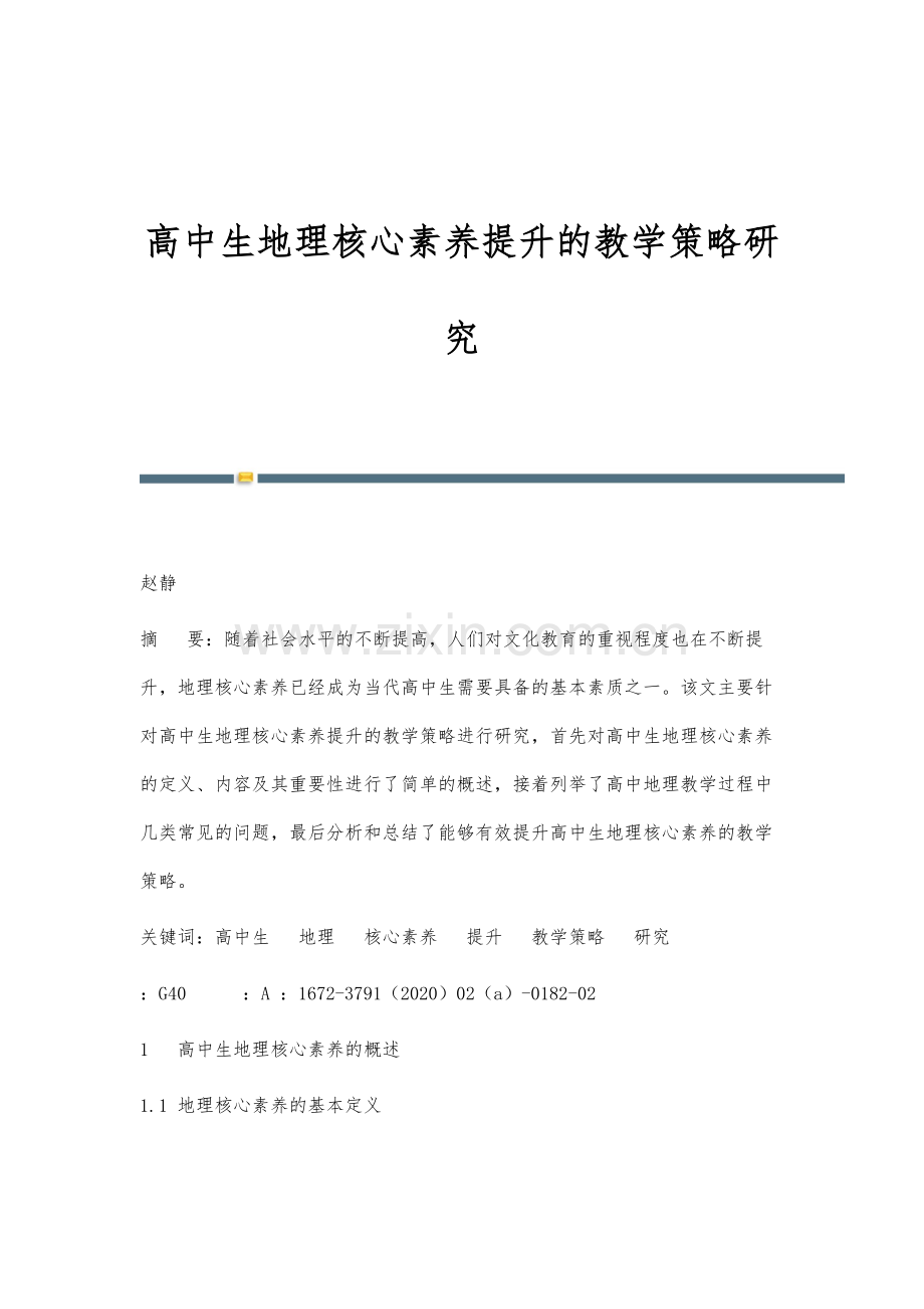 高中生地理核心素养提升的教学策略研究.docx_第1页