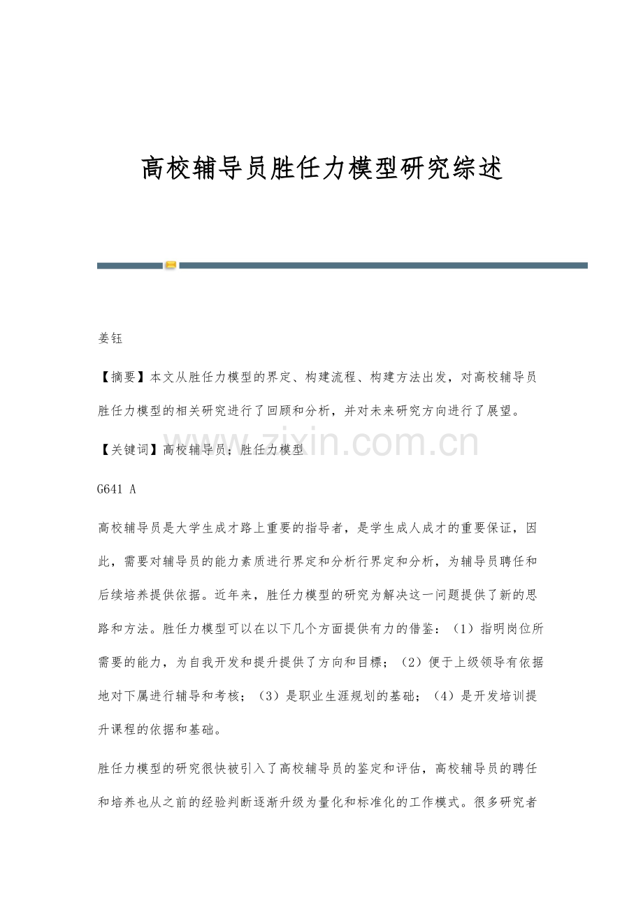 高校辅导员胜任力模型研究综述.docx_第1页