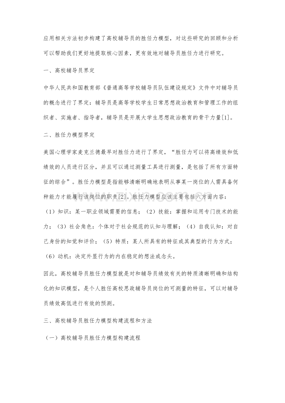 高校辅导员胜任力模型研究综述.docx_第2页