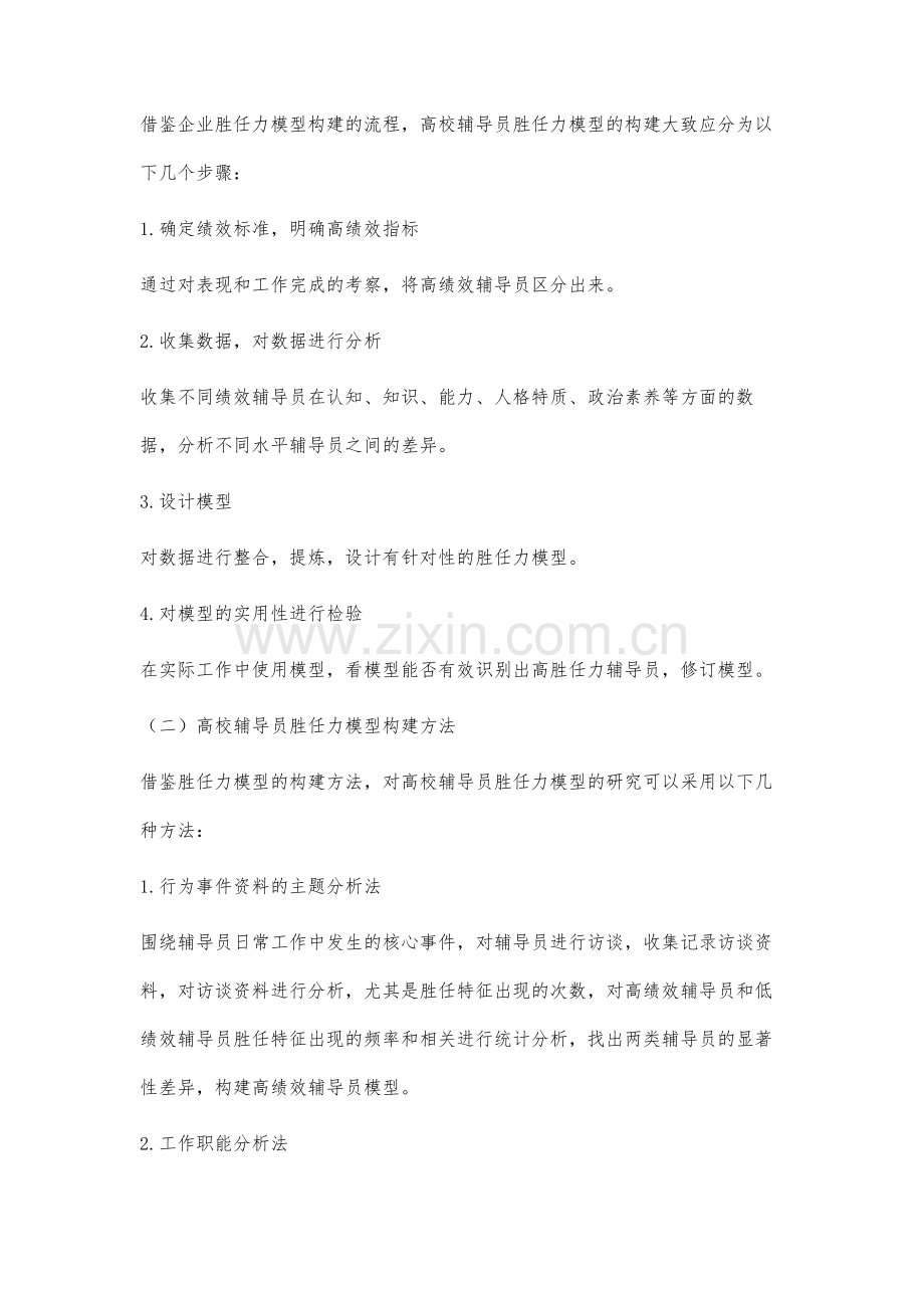 高校辅导员胜任力模型研究综述.docx_第3页